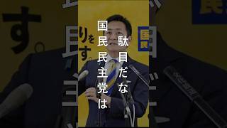 メッキが剥がれた国民民主党 #short
