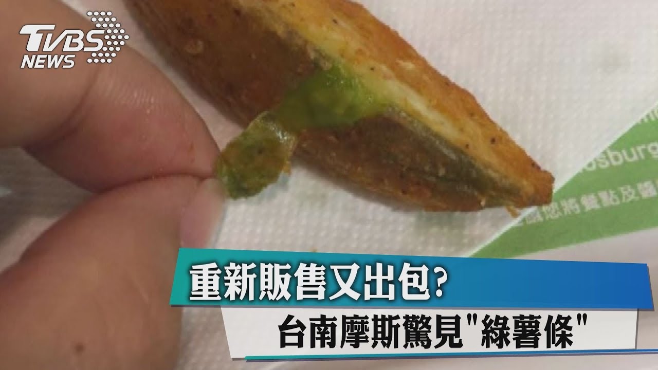 重新販售又出包? 台南摩斯驚見「綠薯條」