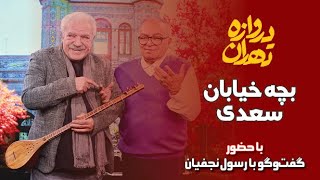 دروازه تهران؛ بچه خیابان سعدی