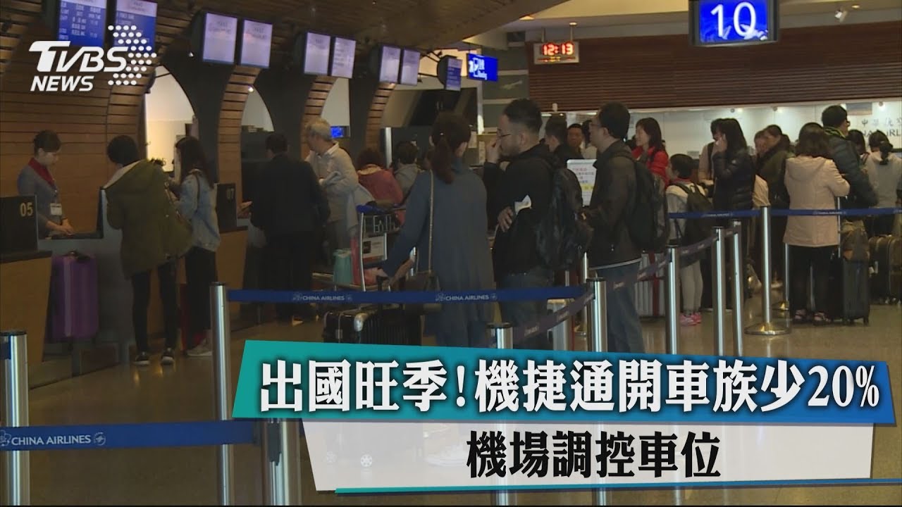 出國旺季!機捷通開車少20% 機場調控車位