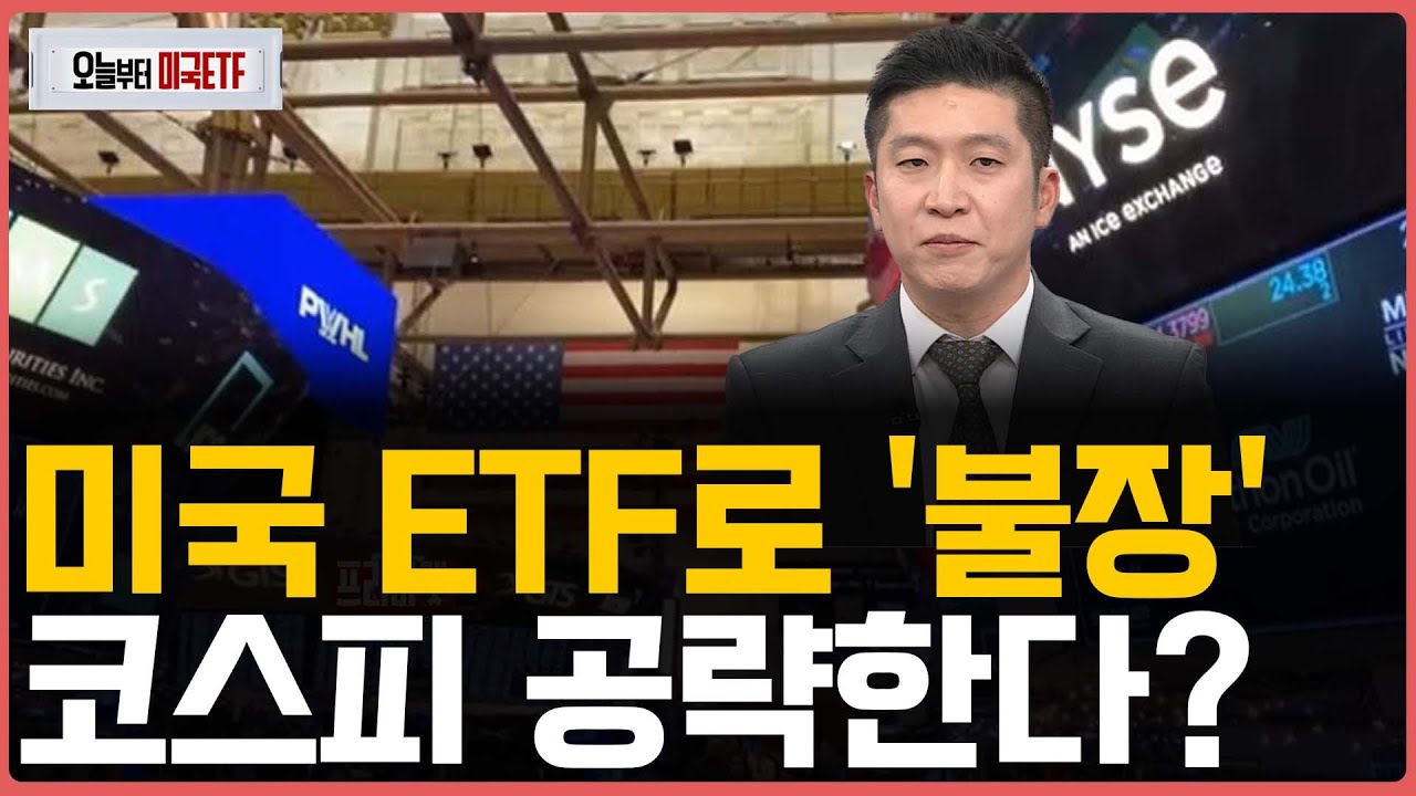 미국 ETF로 '불장' 코스피 공략한다?ㅣ프리마켓온ㅣ오늘부터 미국ETFㅣ박승진ㅣ