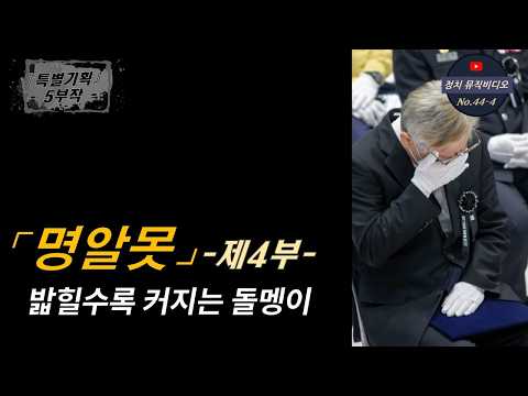[정치뮤비] 44-4.『명알못』-제4부- 끝없는 고난의 행군