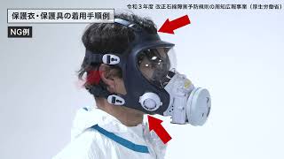 呼吸用保護具、作業衣または保護衣の着用(作業者向け動画)〔令和3年(2021年)度版〕
