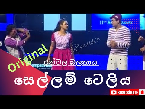 Sellam Teliya | සෙල්ලම් ටෙලිය |රන්වල බලකාය | Ranvala Balakaya
