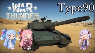誰得warthunder解説「VOICEROID実況」第7回　最強の日本戦車