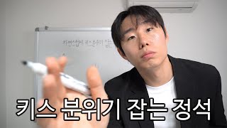 자연스럽게 키스 분위기 잡는 방법