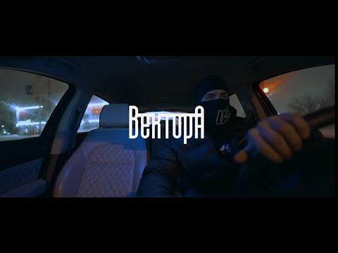 Вектор А  - Жизнь (Official video)