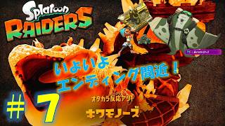 【スプラトゥーン レイダース】三つ首のシャケ？エンディングまでもう少し。その7