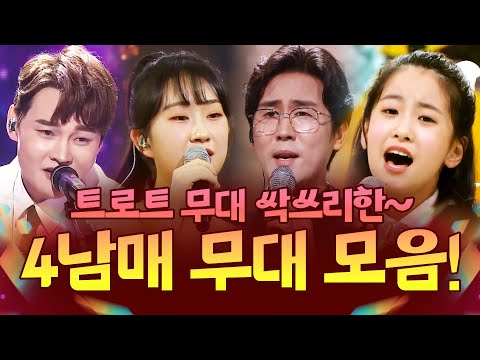 트로트 무대 싹쓰리한~ 트로트 4남매 환상의 무대 #박서진 #전유진 #신유 #오유진