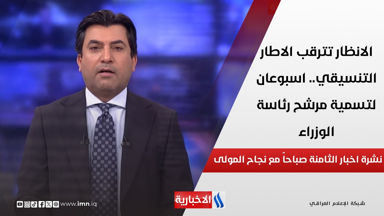 فيديو | الانظار تترقب الاطار التنسيقي.. اسبوعان لتسمية مرشح رئاسة الوزراء في نشرة الـ 4