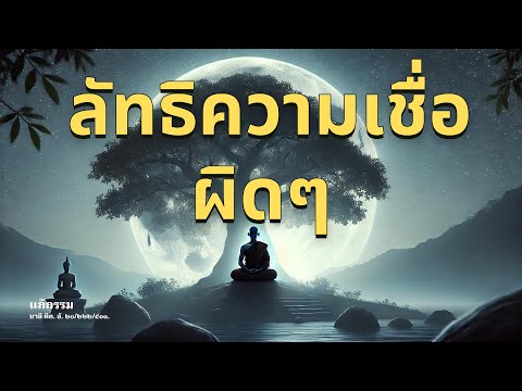 ລັດທິຄວາມເຊື່ອຜິດໆ