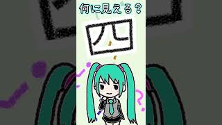 漢字の「四」は何に見える？