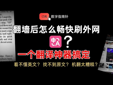 2025 翻墙必下的翻译神器，一个搞定语言问题｜科学上网｜谷歌插件｜好用软件｜翻译软件｜谷歌翻译｜亲测好用｜英语学习｜双语翻译