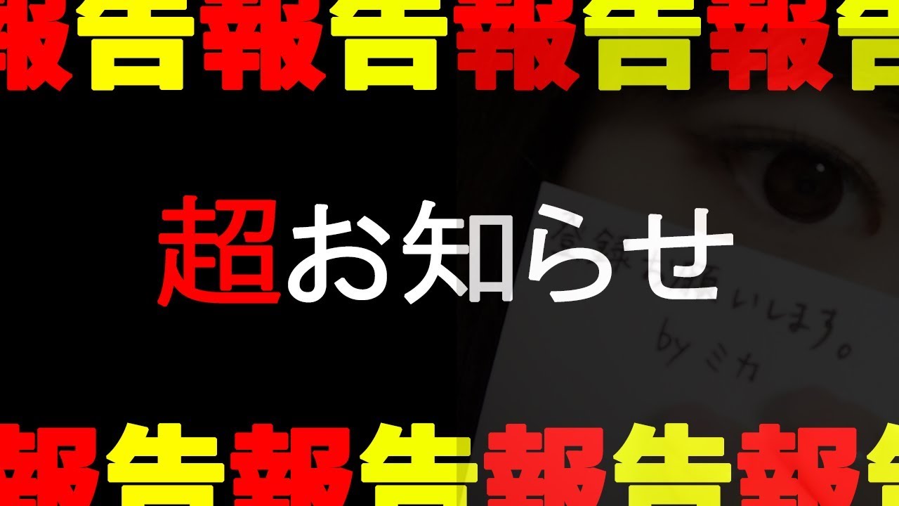 Unknown worldから重大なお知らせ2点～親愛なるリスナーさんへ～