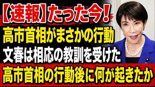 高市首相、読売・日経の批判を跳ね返す！支持率69％の真実とは