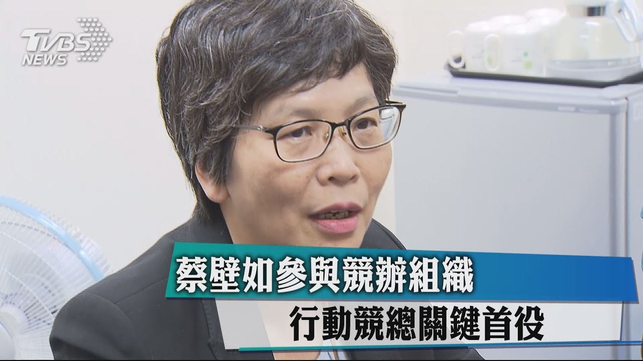 蔡壁如參與競辦組織　行動競總關鍵首役