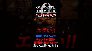 自軍まで犠牲にするのか 【オクトパストラベラー0 / オクトラ0】 #ユズちょっきん #Shorts