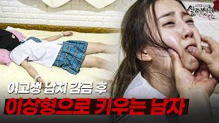 Download lagu 여고생을 집에 들여 자신의 신부로 키우는 남자🤮 | [다시보는 실제상황 레전드] mp3