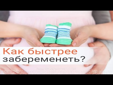 Как Можно Забеременеть Быстро Фото