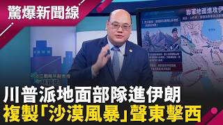 川普不忍了！不排除派地面部隊進伊朗 4路攻勢曝光 庫德族倒戈加入美軍 準備血洗邊境 複製沙漠風暴聲東擊西 美以聯軍長驅直入德黑蘭內幕！│呂惠敏 主持│【驚爆新聞線 完整版】20260307│三立新聞台