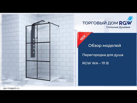 Миниатюра изображения товара Душевая стенка RGW Walk In WA-111B / 411011108-84