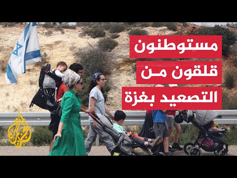 ضياع وعدم يقين.. هل يدفع المستوطنون ثمن التصعيد في قطاع غزة؟