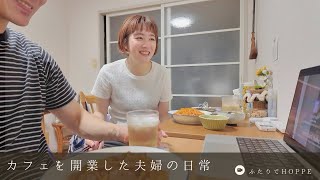 カフェを開業した夫婦の日常VLOG👫|推しのYouTubeにお店が出た