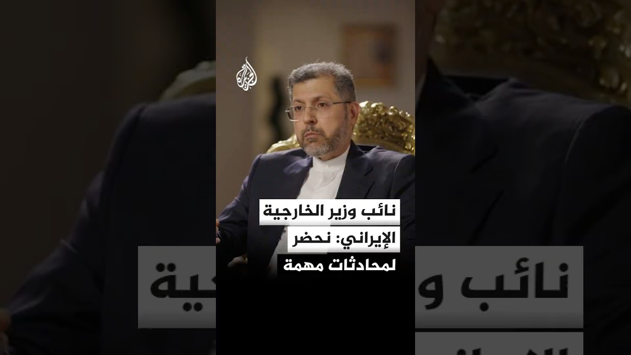 فيديو | نائب وزير الخارجية الإيراني للجزيرة: مذكرة التفاهم تنص على تنفيذ 5 بنود فورا