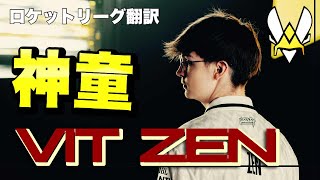 【ロケットリーグ】"神童ZEN"圧巻のスーパープレイまとめ!!/ロケットリーグ世界大会/スーパープレイ/RLCS【日本語翻訳】