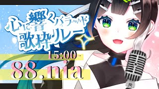 【 #心に響くバラード歌枠リレー 】ピアノ弾き語りで歌うバラード🎤✨ / Singing stream【 Vtuber  / #88nia  】