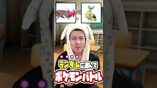 【右左どっち！？】ランダムに選んだポケモンでポケモン対戦しようとしたらひっくり返ったｗ #ポケモン #ダブルバトル #ポケモンランクバトル #pokemon #右左どっち #shorts