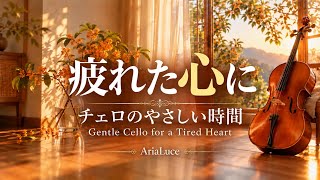 Download lagu 疲れた心に🎻チェロのやさしい時間｜Gentle Cello for a Tired Heart｜ショパン・フォーレ・ラフマニノフ【作業・読書・勉強・リラックス用BGM】 mp3