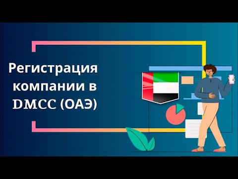 Регистрация компании в Дубае DMCC (ОАЭ)