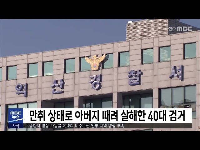만취 상태로 아버지 때려 살해한 40대 검거