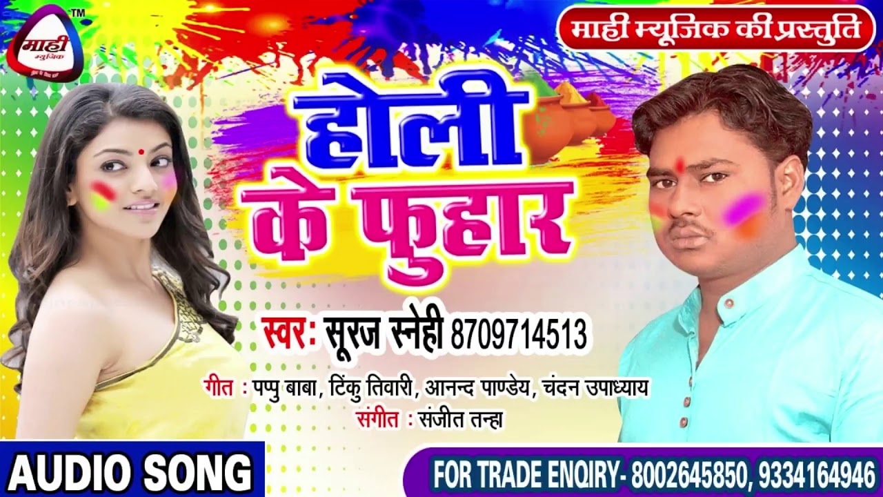भोजपुरी के सबसे फूहर होली गीत || Suraj Snehi || बनतारू अब तू भतार वाला || Bantaru Ab Tu Bhatar Wala