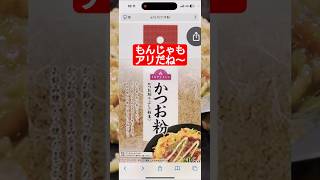 【かつお粉】もんじゃもアリだね〜 #たかはしじじ #もんじゃ #トップバリュ たかはしじじ