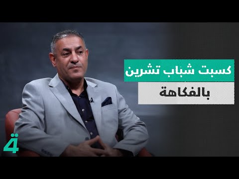 فيديو | محافظ ذي قار الأسبق أحمد الخفاجي: كسبت شباب تشرين بالفكاهة | الدائرة