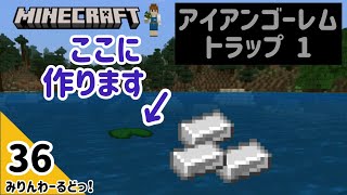 # 36 ようやく着手！アイアンゴーレムトラップを作り始めます！【マイクラ記録動画】【Minecraft】編集少なめ