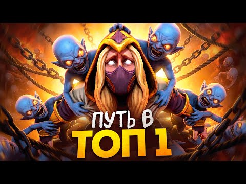 ПУТЬ В ТОП 1 - ТАЩАТ НА ДНО