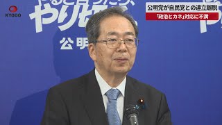 【速報】公明党が自民党との連立離脱 「政治とカネ」対応に不満