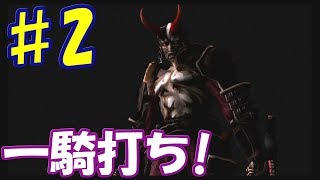 ♯2 天守閣で恐ろし気なボスとバトル!　[鬼武者]　実況プレイ
