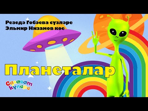 СалаваTIK – Планеталар / Татарча җырлар / Поём и танцуем вместе 0+