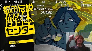 【都市伝説解体センター】みんな大好き都市伝説を解体していく※ネタバレ注意 【おおえのたかゆき】【2025/03/30】