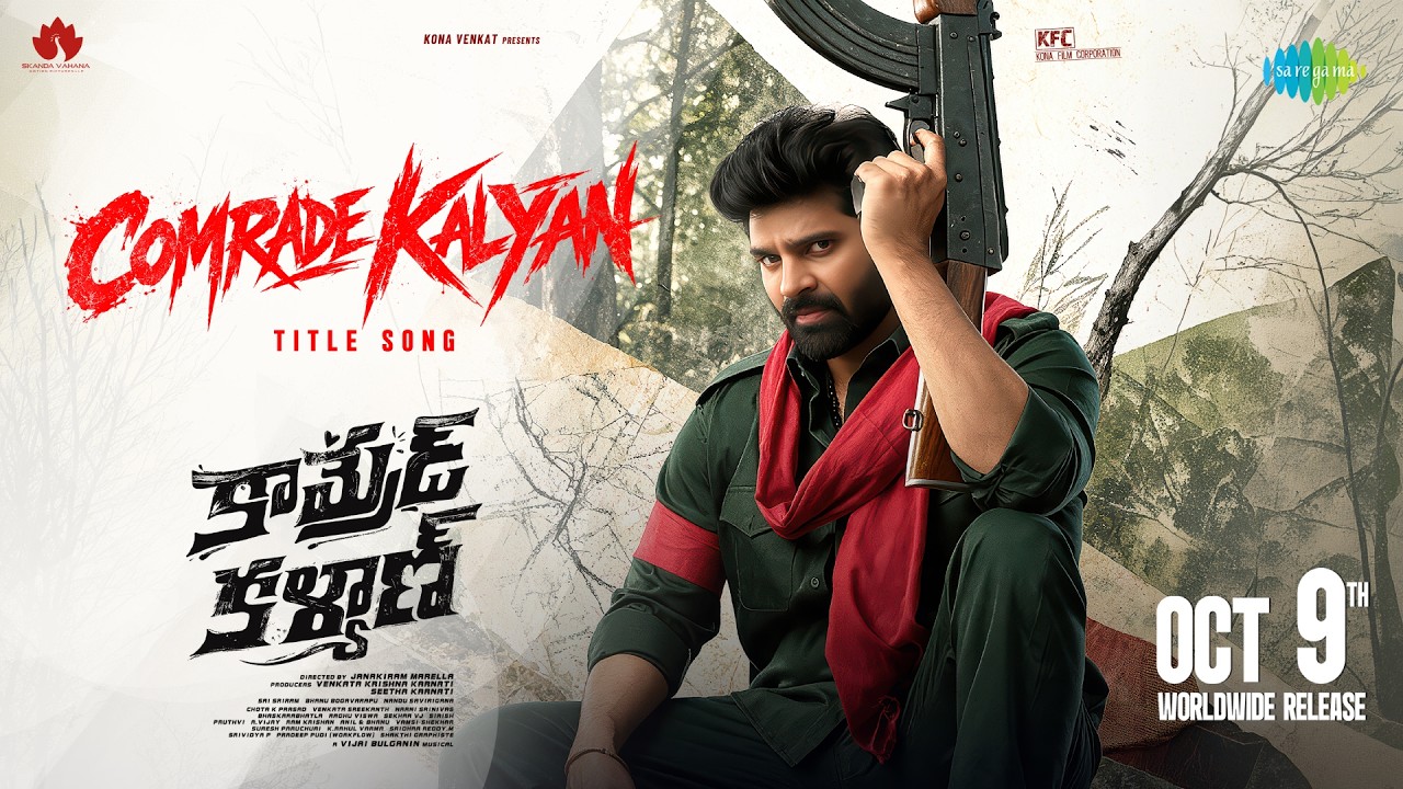 కామ్రేడ్ కళ్యాణ్ (టైటిల్ సాంగ్) - లిరికల్ | శ్రీ విష్ణు | మహిమా నంబియార్ | విజయ్ బుల్గానిన్