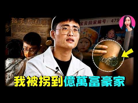 2歲被拐賣，25歲見到親生父母，結局卻驚呆眾人...全網首例！&ldquo;我如何被拐到億萬富翁家&rdquo;？ [驚掉下巴 | 小烏]