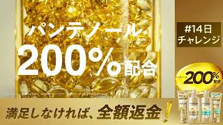 【感動】ゴールドのパンテーン ゴールドダメージリペア １５秒バナー篇