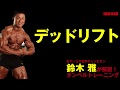鈴木雅が解説！ダンベルトレーニングシリーズ！デッドリフト！ IFBB World Bodybuilding Champion Masashi