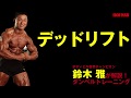鈴木雅が解説!ダンベルトレーニングシリーズ!デッドリフト! IFBB World Bodybuilding Champion Masashi