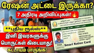 🚨 ரேஷன் அட்டை வைத்திருப்போர் கவனத்திற்கு! 7 அதிரடி அ?