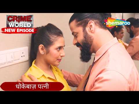 धोकेबाज़ पत्नी | Crime World | Crime Kahaniyaan #crimeworld